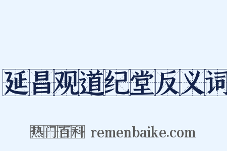延昌观道纪堂反义词是什么意思的图片
